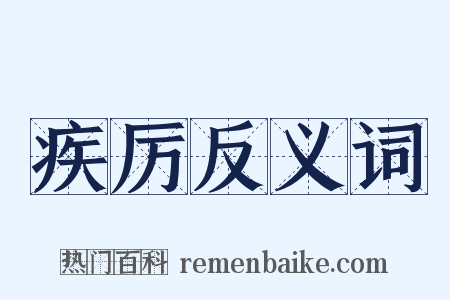 疾厉反义词是什么意思的图片